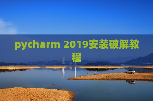 pycharm 2019安装破解教程